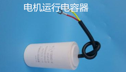 電機(jī)運(yùn)行電容器的作用和注意事項(xiàng)